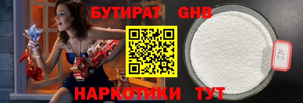 Бутират Butirat Ангарск