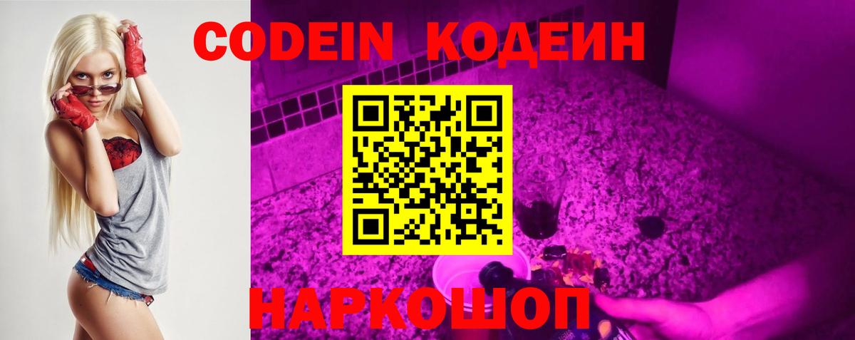 Кодеин напиток Lean (лин)  Вход с VPN  Кодеин Purple Drank  Ангарск 